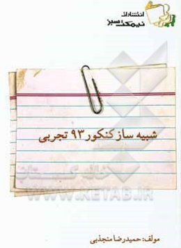 شبیه‌ساز کنکور 93 تجربی