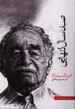 صد سال تنهایی