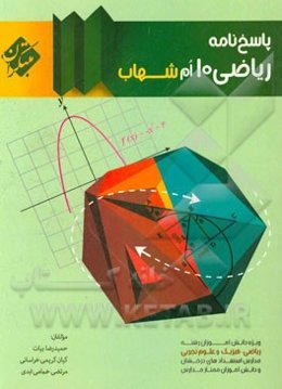 پاسخ‌نامه ریاضی 10‌ام شهاب