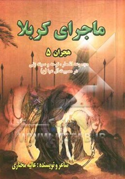 ماجرای کربلا: هجران (5): مجموعه اشعار، نوحه و سینه‌زنی در مصیبت آل‌عبا (ع)