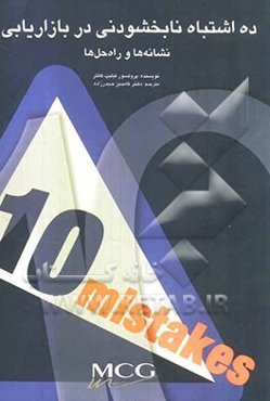 ده اشتباه نابخشودنی در بازاریابی نشانه‌ها و راه‌حل‌ها