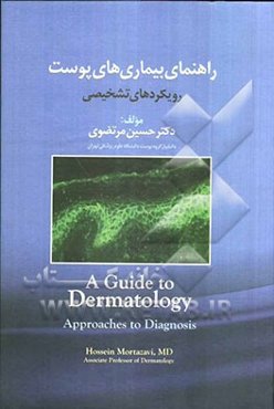 راهنمای بیماری‌های پوست: رویکردهای تشخیصی