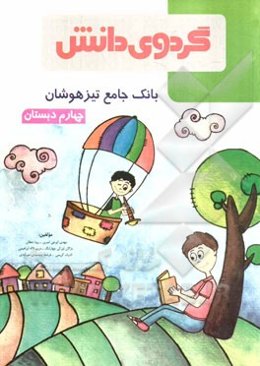 بانک جامع تیزهوشان چهارم دبستان