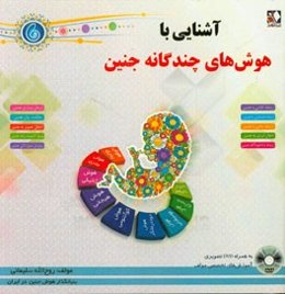 آشنایی با هوش‌های چندگانه جنین