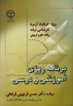 برنامه‌ریزی آموزشی و درسی: ویژه داوطلبان آزمون کارشناسی ارشد رشته علوم تربیتی و دانشجویان رشته علوم تربیتی