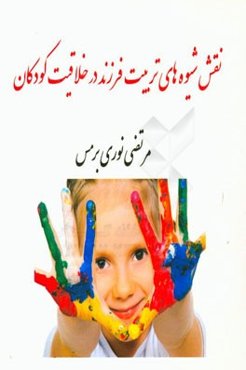 نقش شیوه‌های تربیت فرزند در خلاقیت کودکان