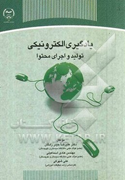 یادگیری الکترونیکی: تولید و اجرای محتوا