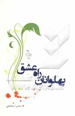 پهلوانان راه عشق: کنگره بزرگداشت سرداران و دو هزار و پانصد شهید شهرستان نجف‌آباد