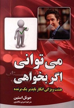 می‌توانی اگر بخواهی: هشت ویژگی انکارناپذیر یک برنده