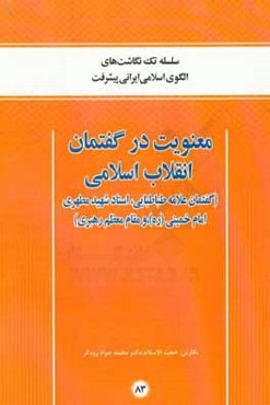 معنویت در گفتمان انقلاب اسلامی (گفتمان علامه طباطبایی، استاد شهید مطهری، امام خمینی (ره)، و مقام معظم رهبری)
