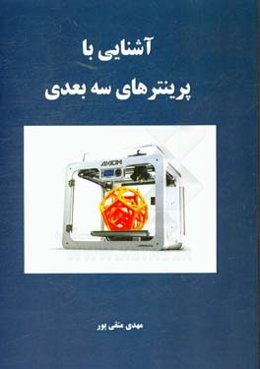 آشنایی با پرینترهای سه بعدی