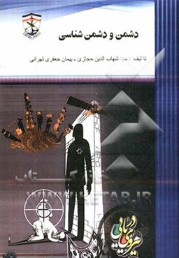 دشمن و دشمن‌شناسی