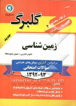 زمین‌شناسی: سال سوم متوسطه علوم تجربی