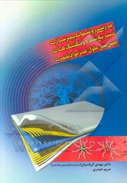 بررسی روشهای پیرسازی تسریع شده و تکنیک‌های پیش‌بینی طول عمر مواد پلیمری