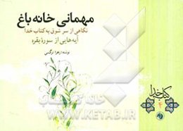 مهمانی خانه باغ: نگاهی از سرشوق به کتاب خدا آیه‌هایی از سوره بقره