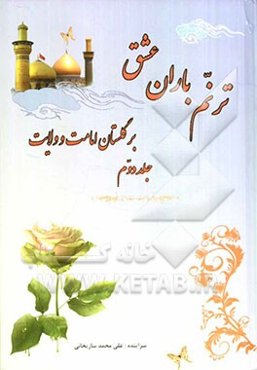 ترنم باران عشق بر گلستان امامت و ولایت به انضمام مطالب گوناگون