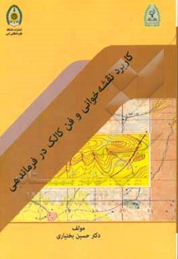 کاربرد نقشه‌خوانی و فن کالک در فرماندهی