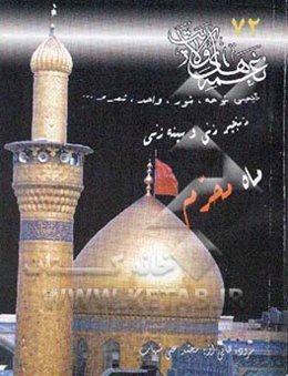 نغمه‌های ولایت 72 (ویژه مناسبت‌های ماه محرم) (گلچین نوحه، شور، شعر، واحد ...)