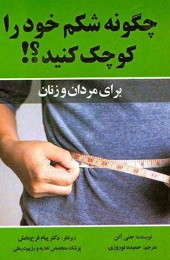 چگونه شکم خود را کوچک کنیم؟