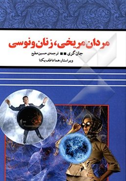 مردان مریخی و زنان ونوسی