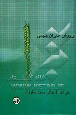 پرورش مدیران جهانی