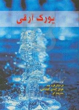 یورک ارقی: بررسی اندیشه‌های دینی، اخلاقی، اجتماعی و عاشقانه عرازمحمد ایری