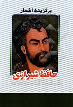 گزیده اشعار حافظ شیرازی