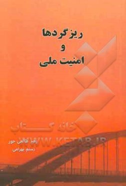 ریزگردها و امنیت ملی