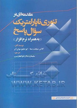 مقدمه‌ای بر تئوری ناپارامتریک سوال پاسخ به همراه نرم‌افزار