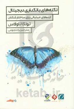 نکته‌های بانکداری دیجیتال: ایده‌های عملیاتی برای ساختارشکنان