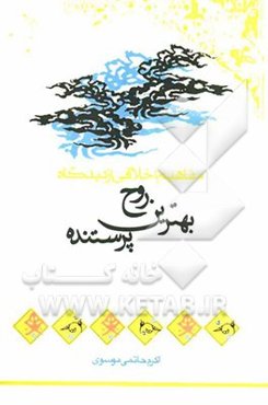 مفاهیم اخلاقی از دیدگاه زیباترین روح پرستنده: ایمان