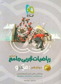 ریاضیات تجربی جامع کنکور