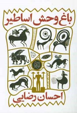 باغ‌وحش اساطیر