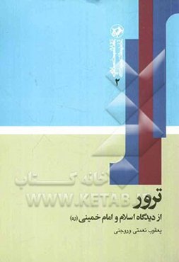 ترور از دیدگاه اسلام و امام خمینی