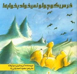 خرس کوچولو نمیخواد بخوابه!