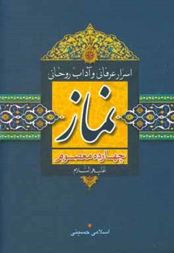 اسرار عرفانی و آداب روحانی نماز چهارده معصوم (ع)