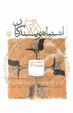 28 اشتباه نویسندگان