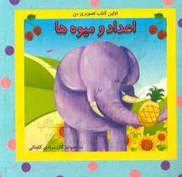 اعداد و میوه‌ها