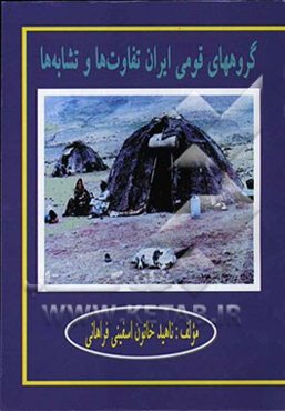 گروههای قومی ایران تفاوت‌ها و تشابه‌ها