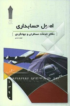 اصول حسابداری خدمات جهانگردی