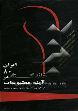 ایران 80 در آئینه مطبوعات (بخش پنجم تا هشتم) کتاب اول