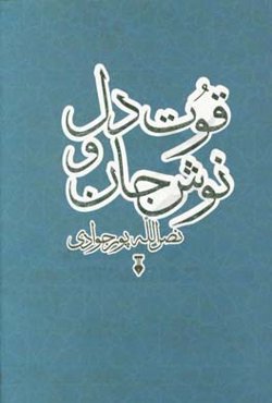 قوت دل و نوش جان