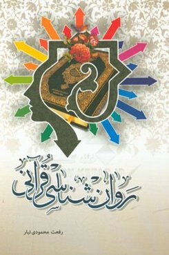 روان‌شناسی قرآنی