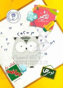 کتاب‌یار اندیشمند ریاضی دومی‌ها: قابل استفاده‌ی دانش‌آموزان پایه‌ی دوم ابتدایی شامل: مفاهیم و نکات آموزشی، مثال، تمرینات متنوع
