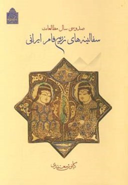 صد و سی سال مطالعات سفالینه‌های زرین‌فام ایرانی