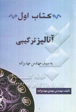 کتاب اول: آنالیز ترکیبی به سبک مهدیزاده