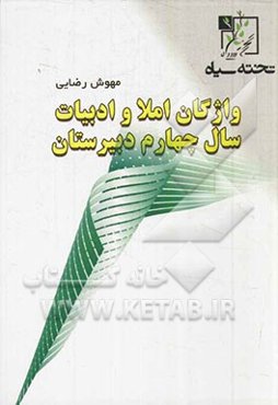 واژگان املا و ادبیات سال چهارم دبیرستان
