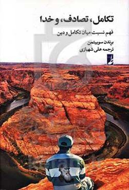 تکامل، تصادف، و خدا: فهم نسبت میان تکامل و دین