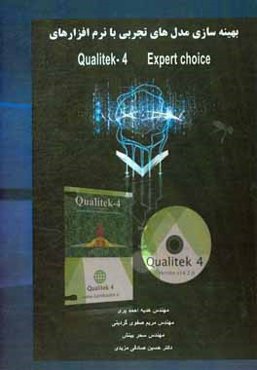بهینه‌سازی مدل‌های تجربی با نرم‌افزارهای Qualitek-4 و Expert choice