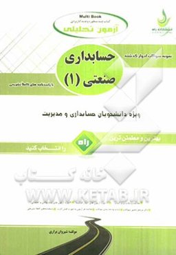 آزمون تحلیلی حسابداری صنعتی (1) ویژه‌ی دانشجویان حسابداری و مدیریت